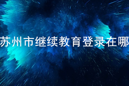 蘇州會(huì)計(jì)繼續(xù)教育登錄在哪？