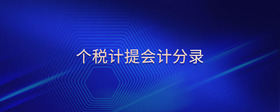 個稅計提會計分錄