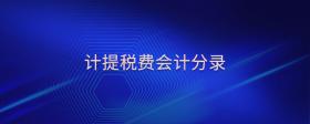 計提稅費會計分錄