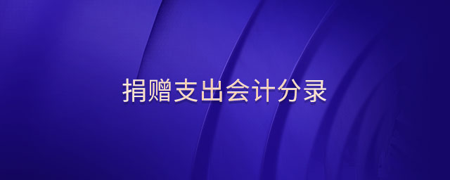 捐贈支出會計分錄