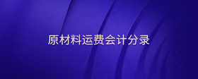 原材料運費會計分錄