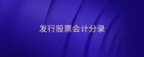 發(fā)行股票會計分錄