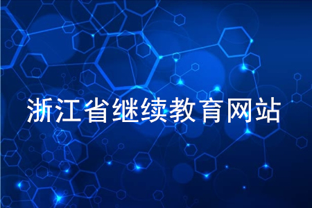 浙江會(huì)計(jì)人員繼續(xù)教育網(wǎng)站是什么？