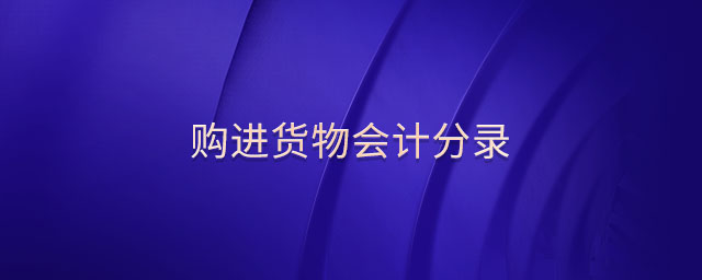 購進(jìn)貨物會計分錄