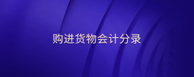 購進貨物會計分錄