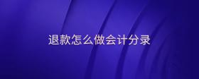 退款怎么做會計分錄