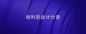 收利息會計分錄