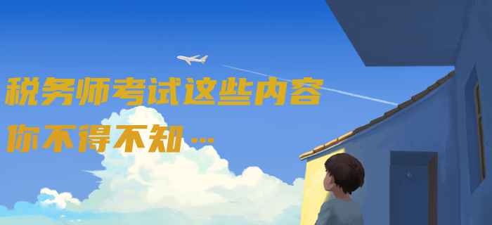 新民法典從2021年起實施，但稅務(wù)師考試這些內(nèi)容你不得不知……