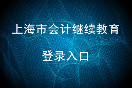 2020年上海會計繼續(xù)教育入口登錄在哪？