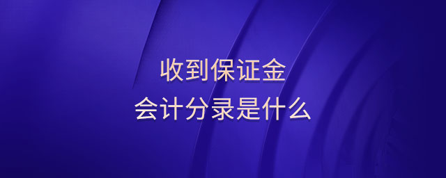 收到保證金會計分錄是什么