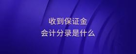 收到保證金會計分錄是什么