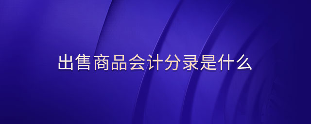 出售商品會(huì)計(jì)分錄是什么