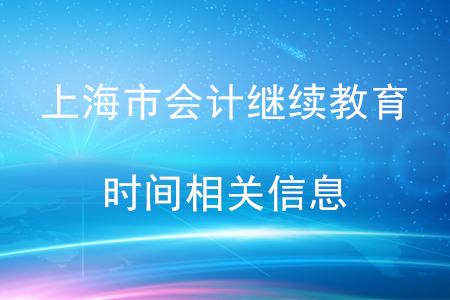 上海2020年會計繼續(xù)教育時間相關信息