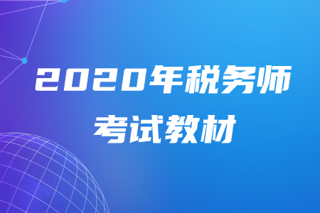 2020年稅務(wù)師教材出來(lái)了嗎？該怎么學(xué)習(xí)？