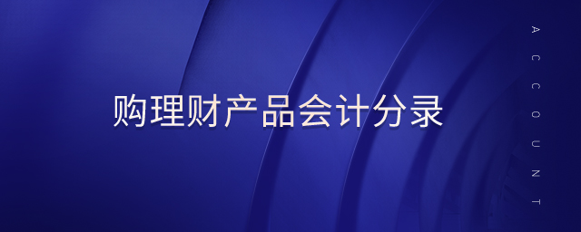 購理財產(chǎn)品會計分錄