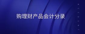 購(gòu)理財(cái)產(chǎn)品會(huì)計(jì)分錄