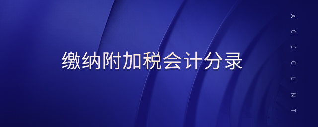 繳納附加稅會計分錄