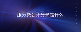 服務(wù)費(fèi)會(huì)計(jì)分錄是什么