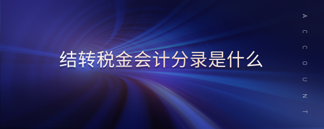 結(jié)轉(zhuǎn)稅金會(huì)計(jì)分錄是什么