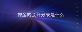 押金的會(huì)計(jì)分錄是什么