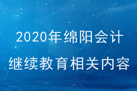 2020年綿陽會計繼續(xù)教育相關內容