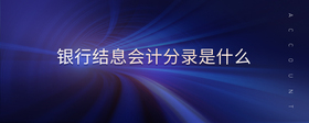 銀行結(jié)息會(huì)計(jì)分錄是什么