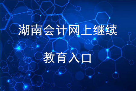 湖南會(huì)計(jì)網(wǎng)上繼續(xù)教育入口