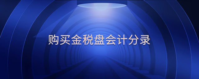 購買金稅盤會計分錄
