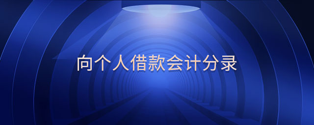 向個(gè)人借款會(huì)計(jì)分錄