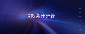 貨款會(huì)計(jì)分錄