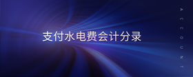 支付水電費(fèi)會(huì)計(jì)分錄
