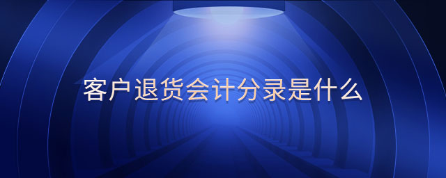 客戶退貨會計分錄是什么