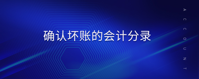確認(rèn)壞賬的會(huì)計(jì)分錄