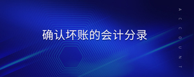確認(rèn)壞賬的會(huì)計(jì)分錄