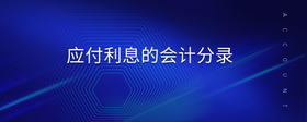 應(yīng)付利息的會(huì)計(jì)分錄