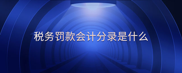 稅務(wù)罰款會(huì)計(jì)分錄是什么
