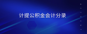 計(jì)提公積金會(huì)計(jì)分錄