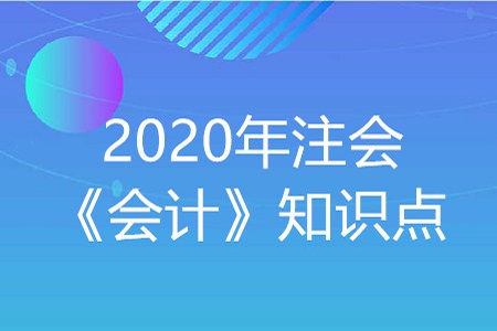 非流動負(fù)債_2020年注會《會計(jì)》重要知識點(diǎn)