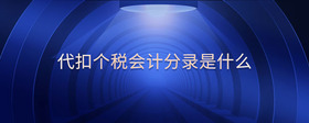代扣個(gè)稅會(huì)計(jì)分錄是什么