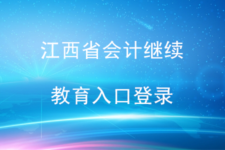 江西省會(huì)計(jì)繼續(xù)教育入口登錄