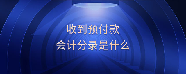 收到預付款會計分錄是什么