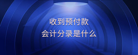 收到預(yù)付款會(huì)計(jì)分錄是什么