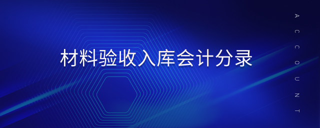 材料驗收入庫會計分錄