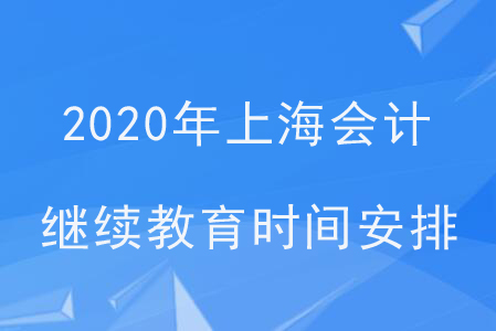 2020年上海會計(jì)繼續(xù)教育時(shí)間安排