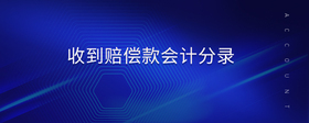 收到賠償款會(huì)計(jì)分錄