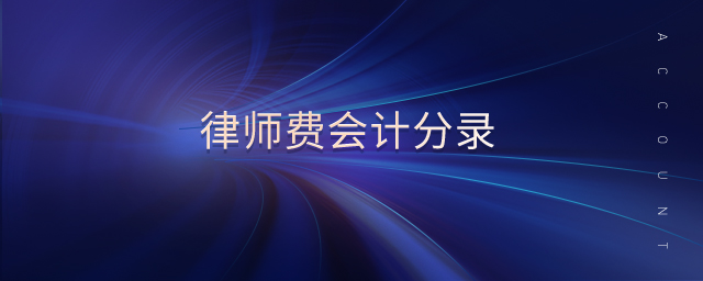 律師費(fèi)會(huì)計(jì)分錄