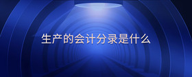 生產(chǎn)的會(huì)計(jì)分錄是什么