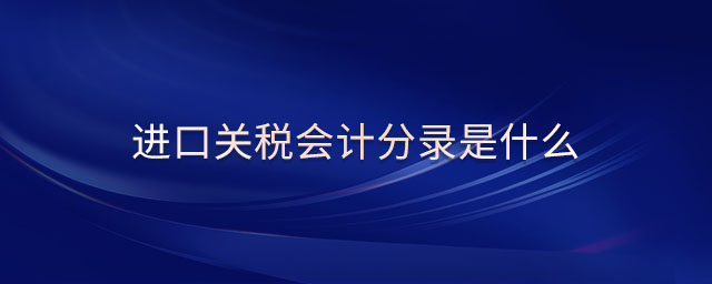 進(jìn)口關(guān)稅會(huì)計(jì)分錄是什么