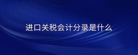 進(jìn)口關(guān)稅會(huì)計(jì)分錄是什么