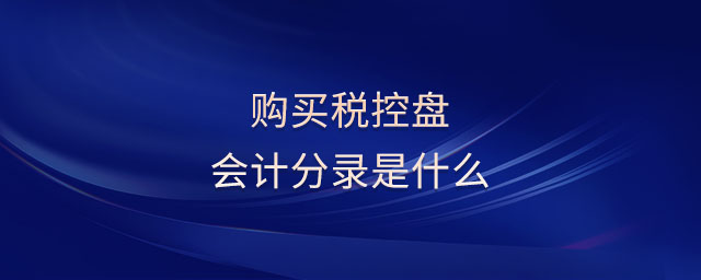 購買稅控盤會計(jì)分錄是什么